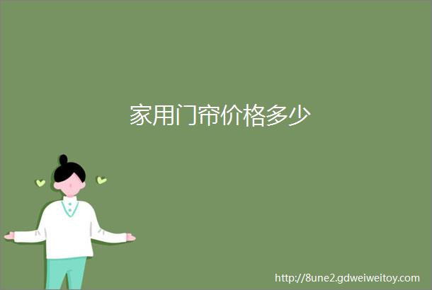 家用门帘价格多少